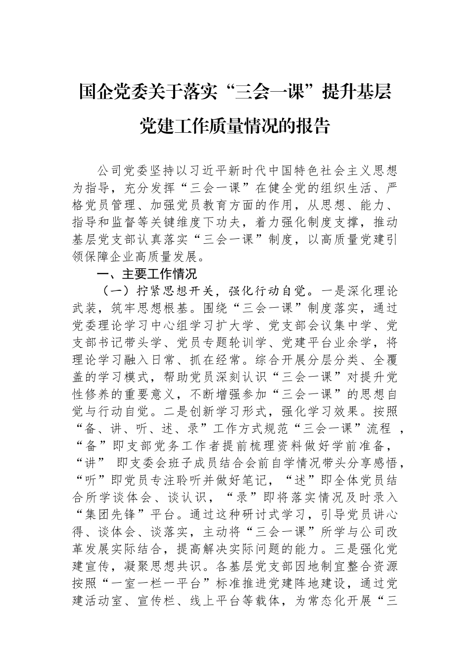 国企党委关于落实“三会一课”提升基层党建工作质量情况的报告.docx_第1页