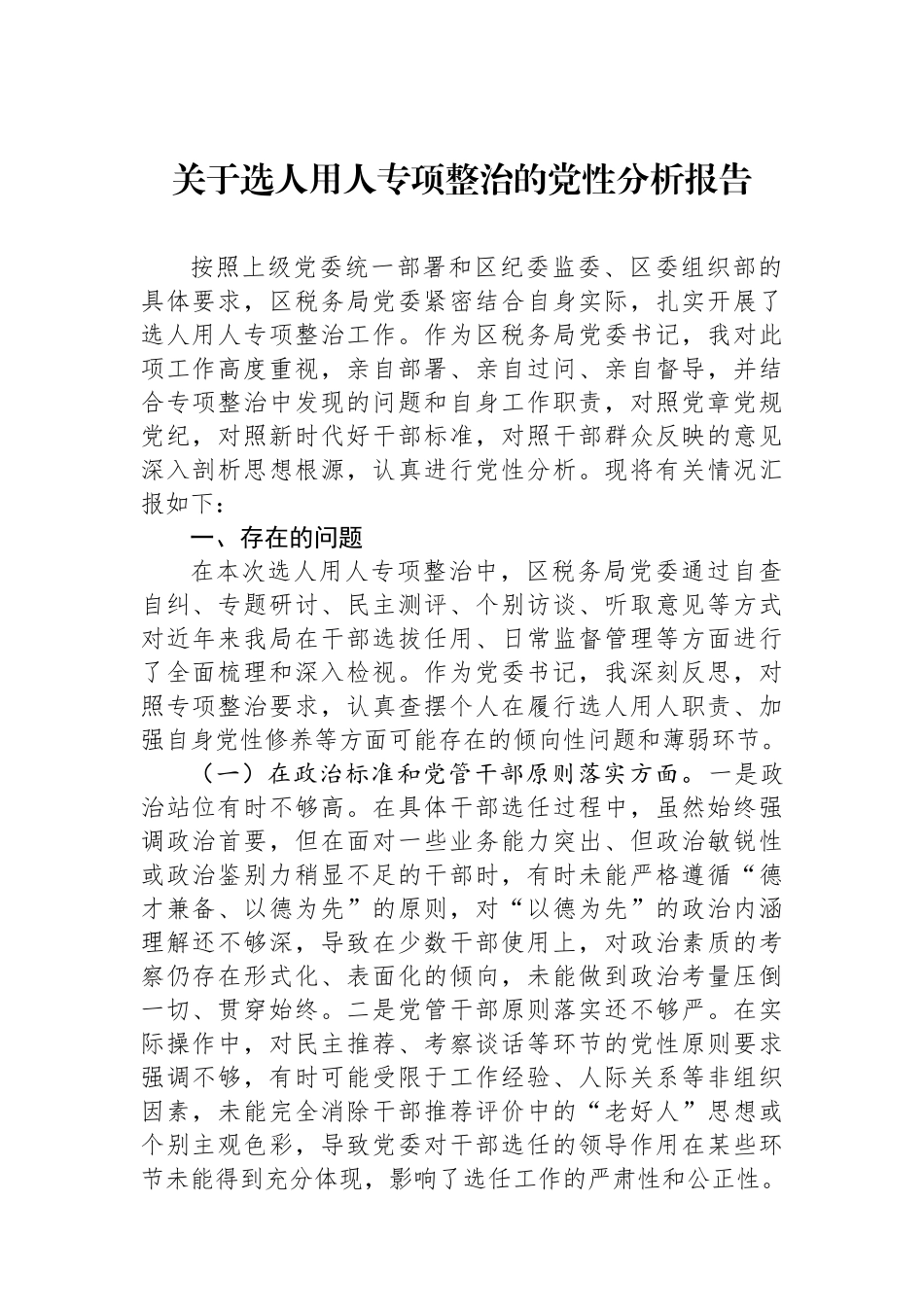 关于选人用人专项整治的党性分析报告.docx_第1页