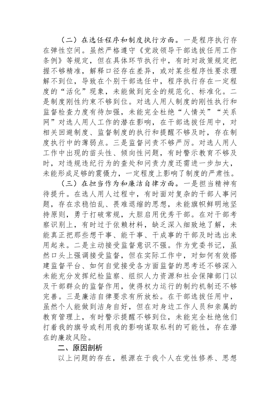 关于选人用人专项整治的党性分析报告.docx_第2页