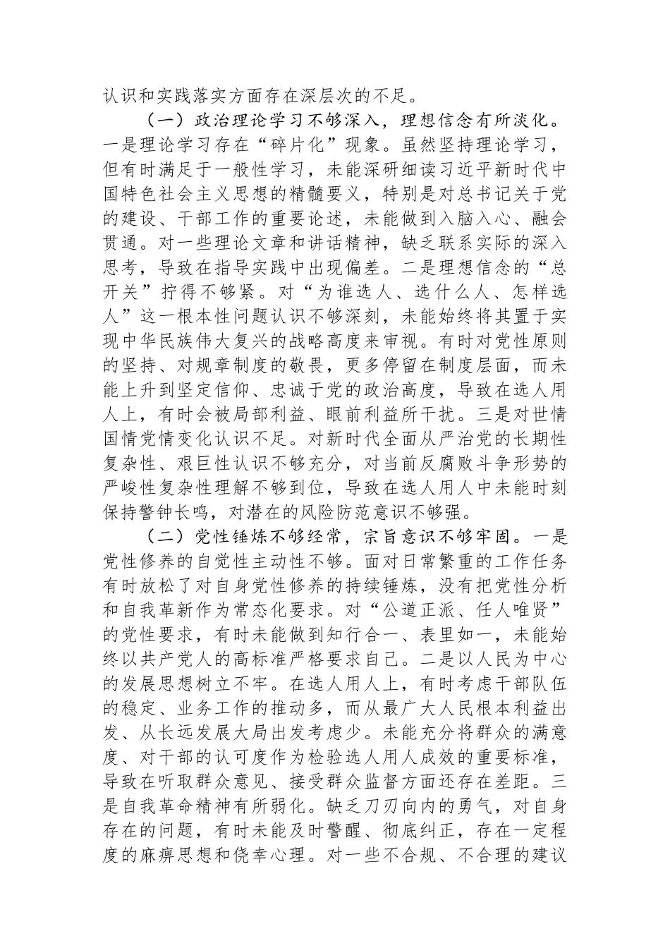 关于选人用人专项整治的党性分析报告.docx_第3页