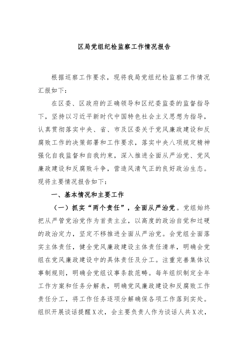 区局党组纪检监察工作情况报告.docx_第1页