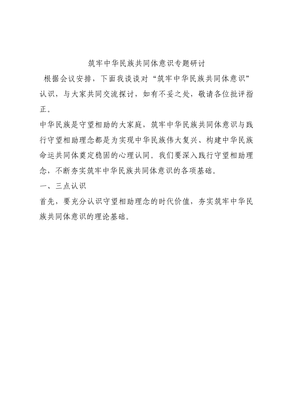 筑牢中华民族共同体意识专题研讨.docx_第1页