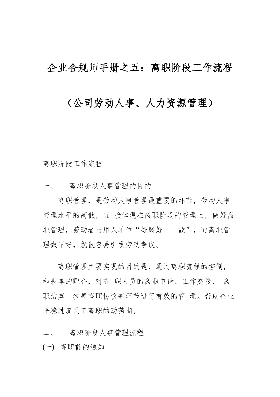 企业合规师手册之五：离职阶段工作流程（公司劳动人事、人力资源管理）.docx_第1页