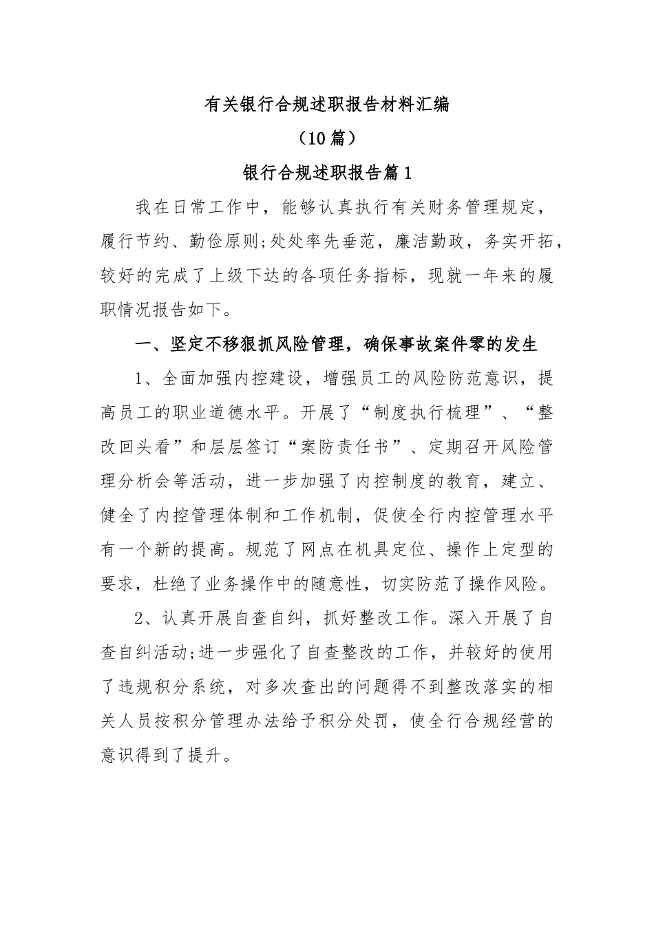 (10篇)有关银行合规述职报告材料汇编.docx_第1页
