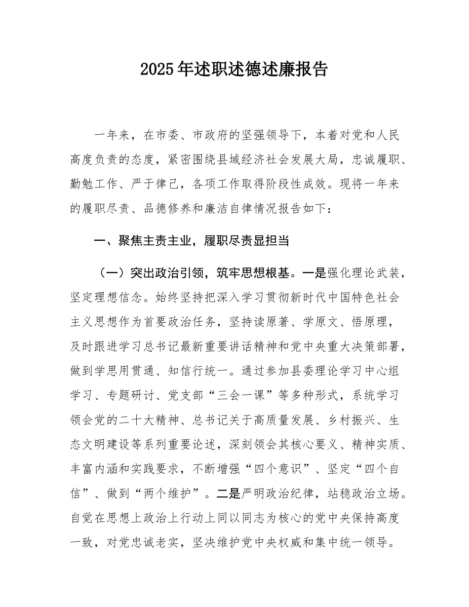 2025年述职述德述廉报告.docx_第1页