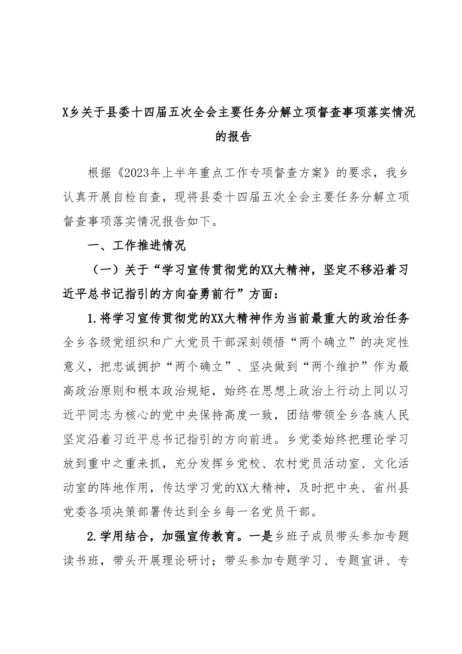 X乡关于县委十四届五次全会主要任务分解立项督查事项落实情况的报告.docx_第1页