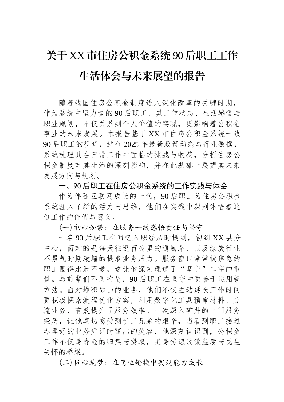 关于XX市住房公积金系统90后职工工作生活体会与未来展望的报告.docx_第1页