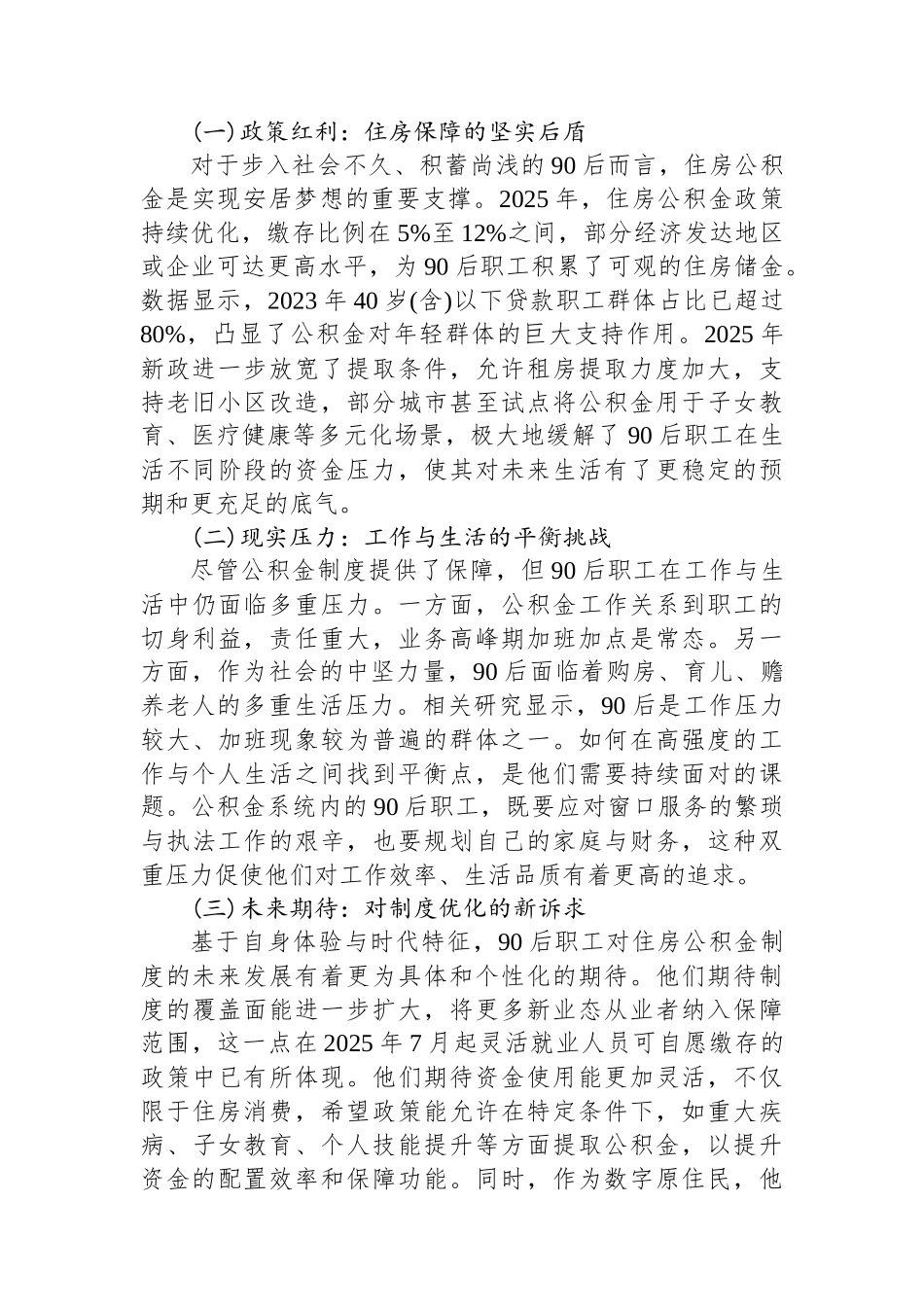 关于XX市住房公积金系统90后职工工作生活体会与未来展望的报告.docx_第3页