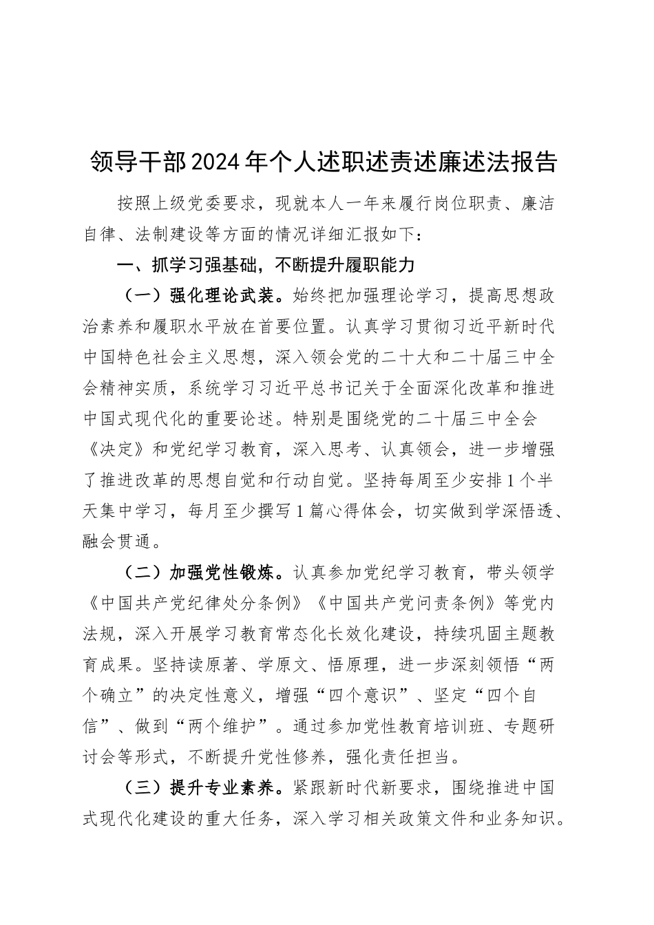 领导干部2024年个人述职述责述廉述法报告机关单位20250305.docx_第1页