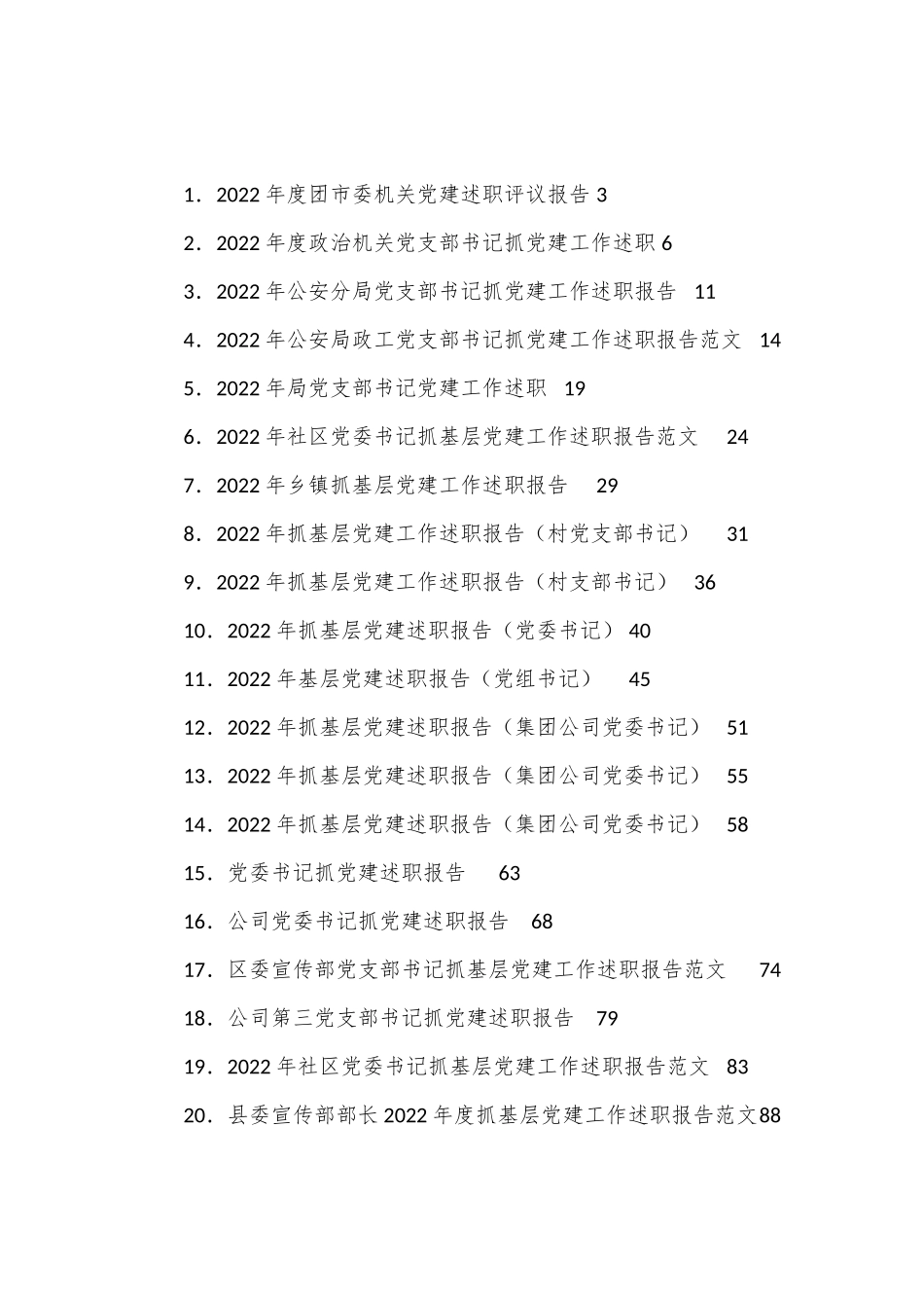 （38篇）抓基层党建工作述职报告汇编.docx_第1页