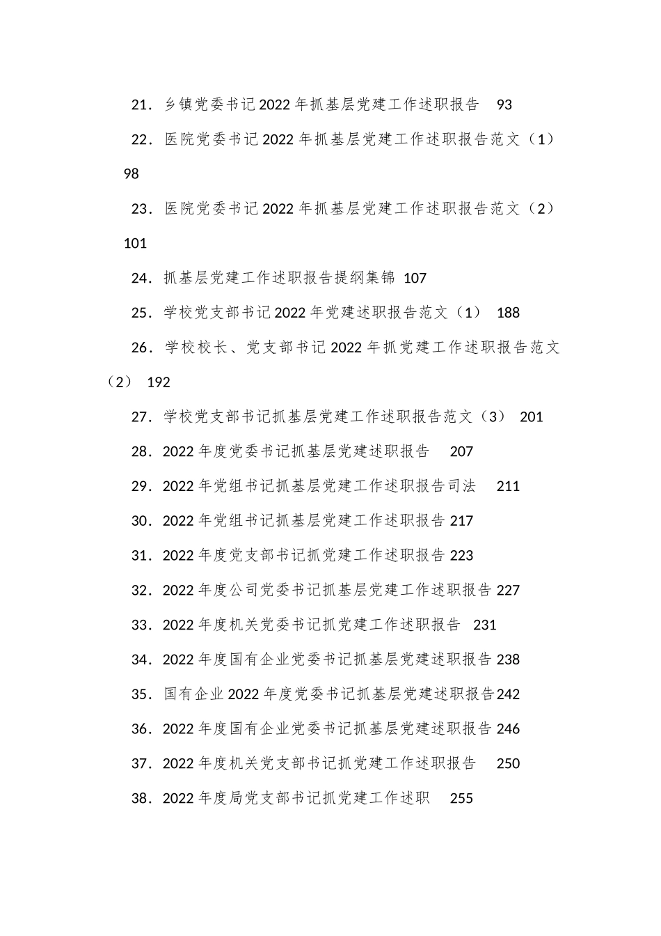 （38篇）抓基层党建工作述职报告汇编.docx_第2页