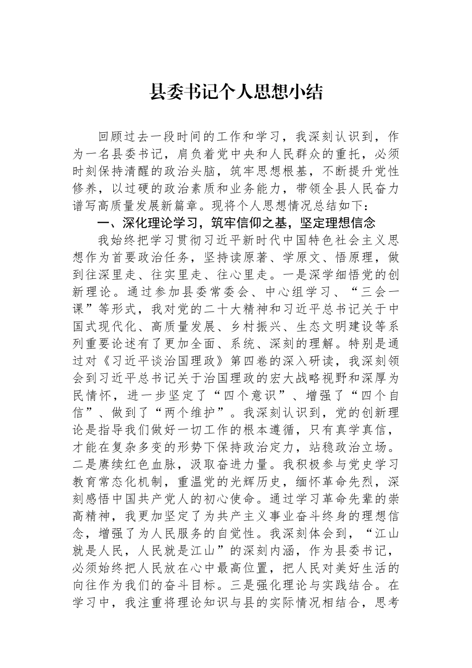 县委书记个人思想小结.docx_第1页