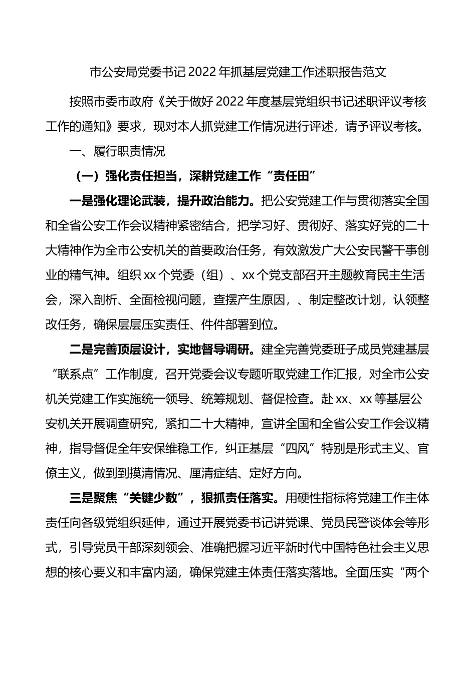 市公安局党委书记2022年抓基层党建工作述职报告.docx_第1页