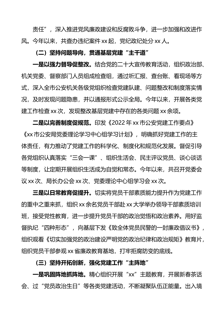 市公安局党委书记2022年抓基层党建工作述职报告.docx_第2页