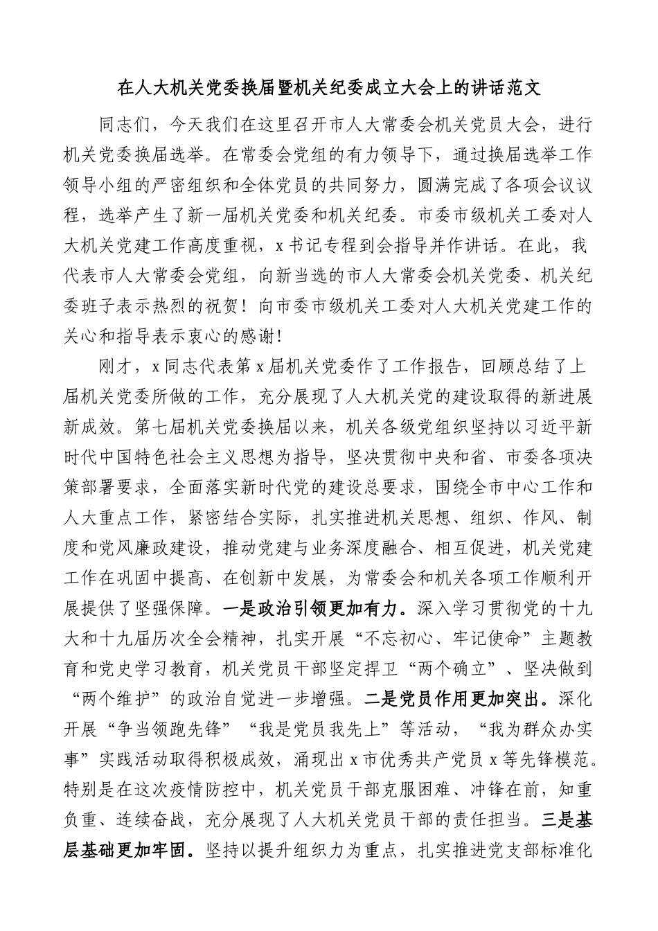 在人大机关党委换届暨机关纪委成立大会上的讲话换届选举会议.docx_第1页