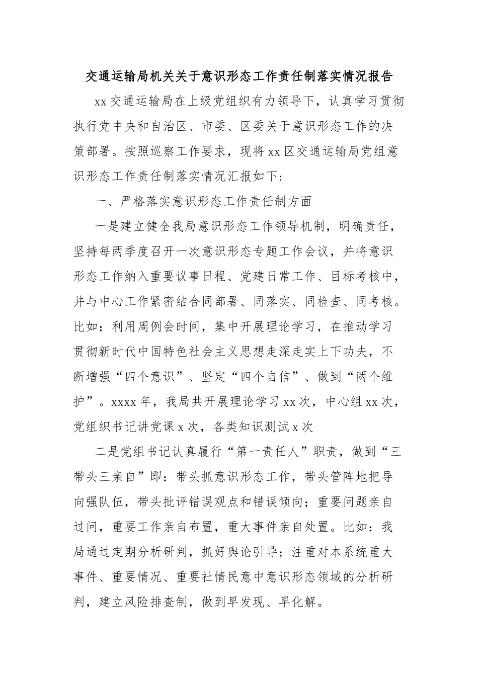 交通运输局机关关于意识形态工作责任制落实情况报告.docx_第1页