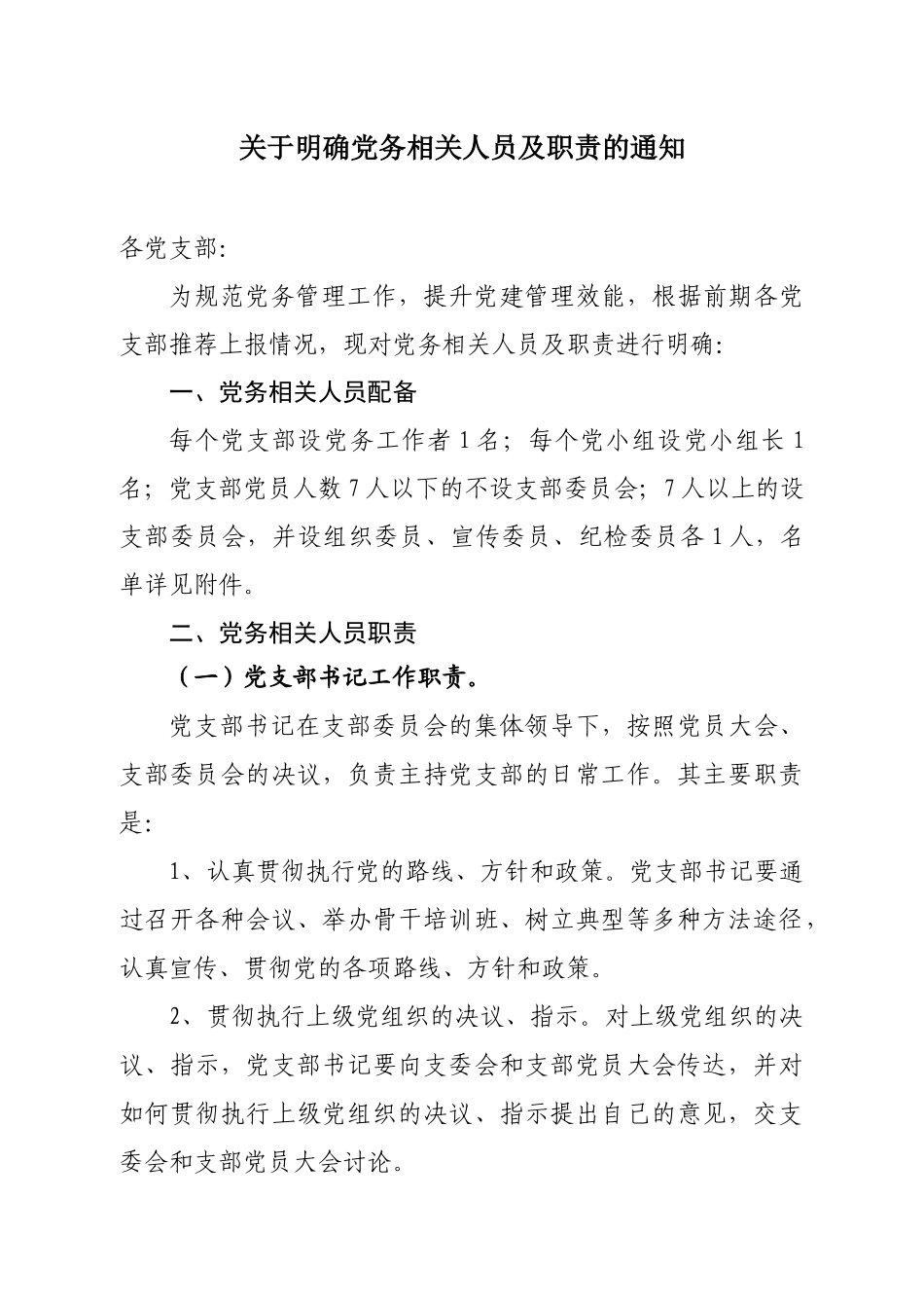 关于明确党支部党务相关人员及职责的通知范文.docx_第1页