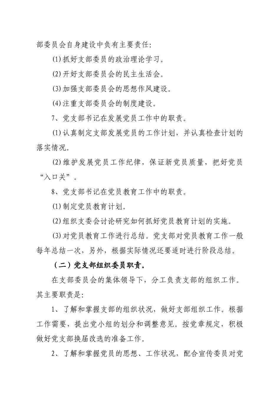 关于明确党支部党务相关人员及职责的通知范文.docx_第3页