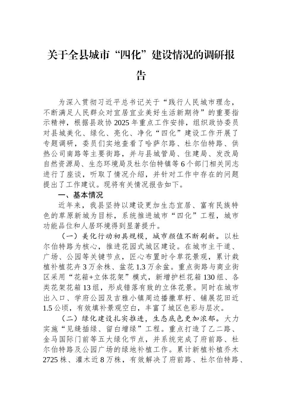 关于全县城市“四化”建设情况的调研报告.docx_第1页