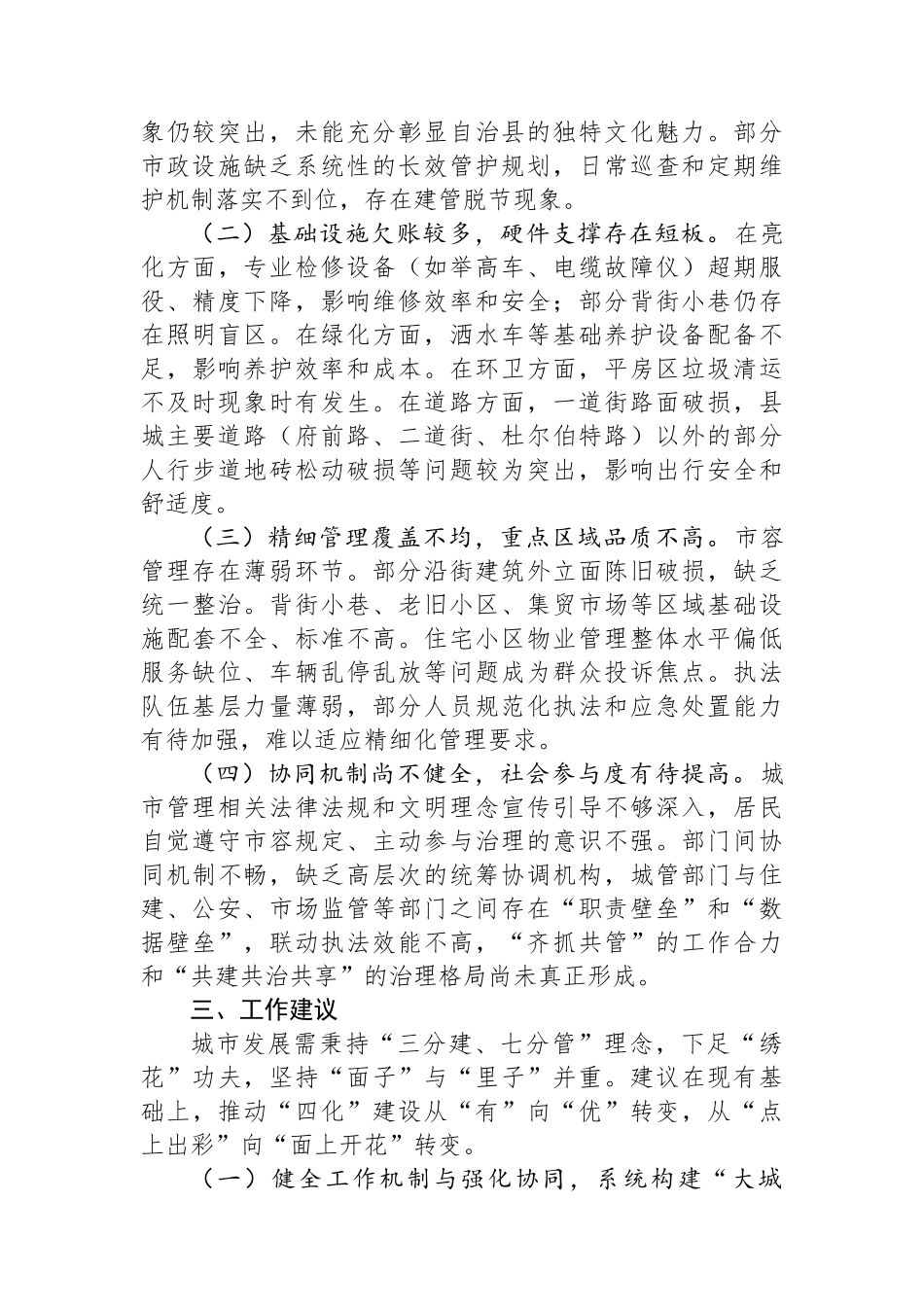 关于全县城市“四化”建设情况的调研报告.docx_第3页