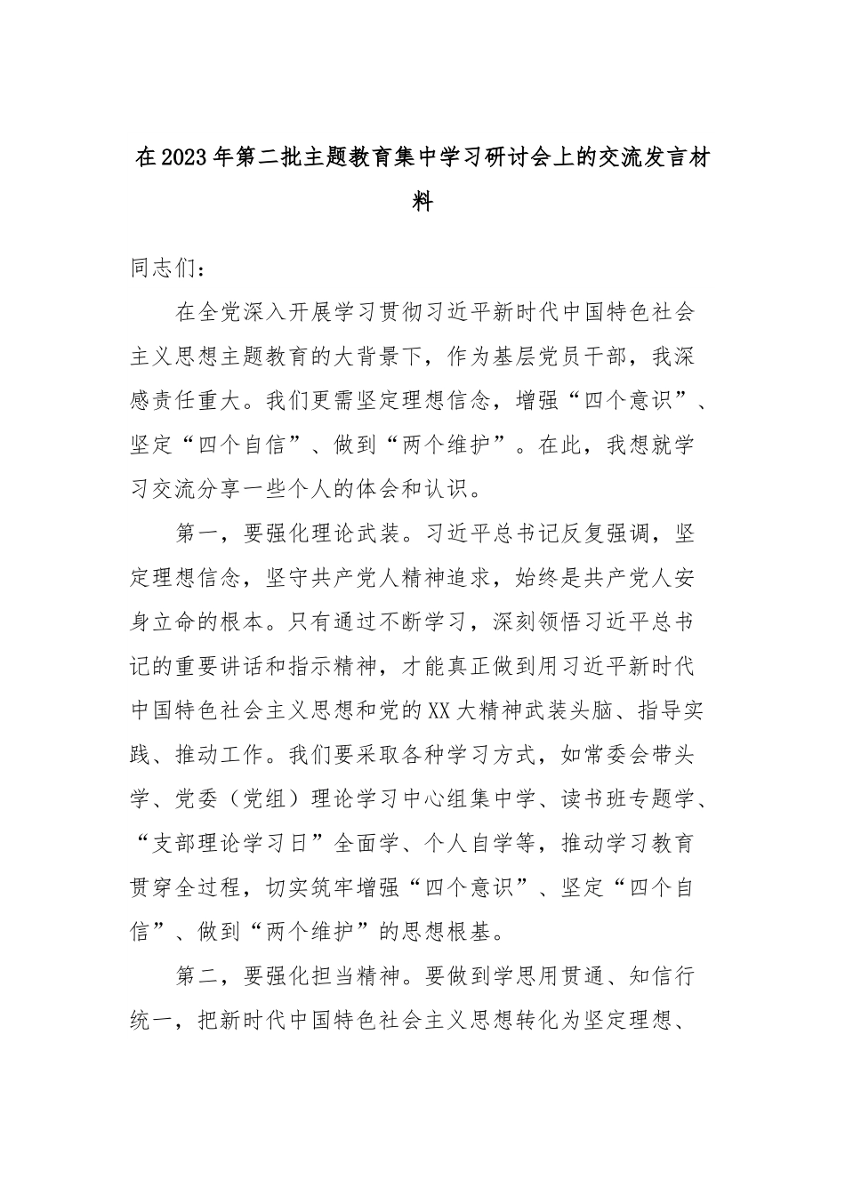 在2023年第二批主题教育集中学习研讨会上的交流发言材料.docx_第1页