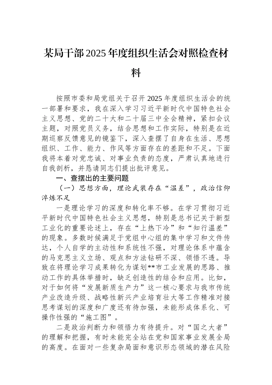 某局干部2025年度组织生活会对照检查材料.docx_第1页