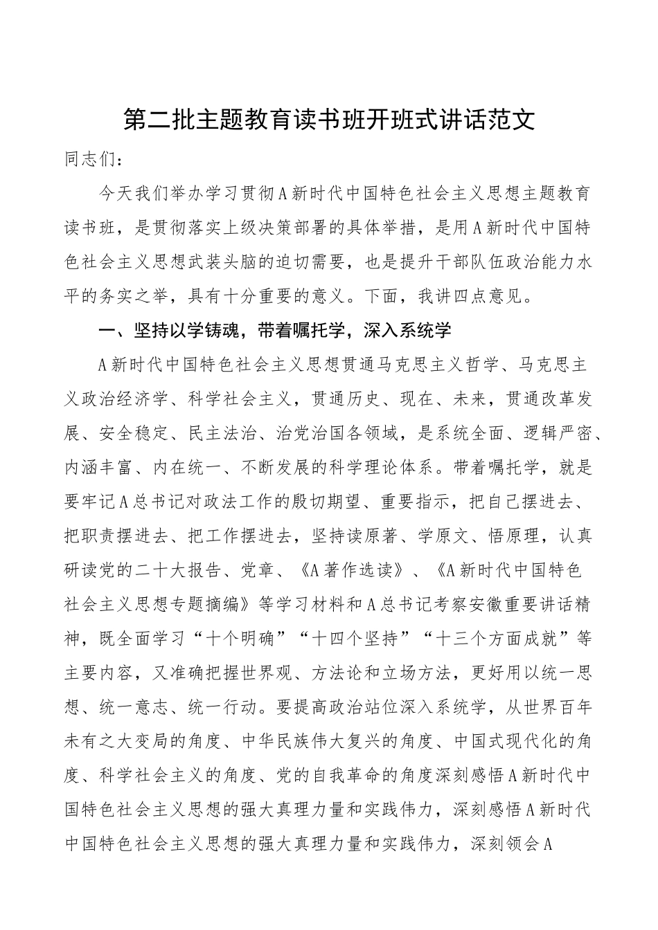 主题教育读书班开班仪式讲话（第二批）.docx_第1页