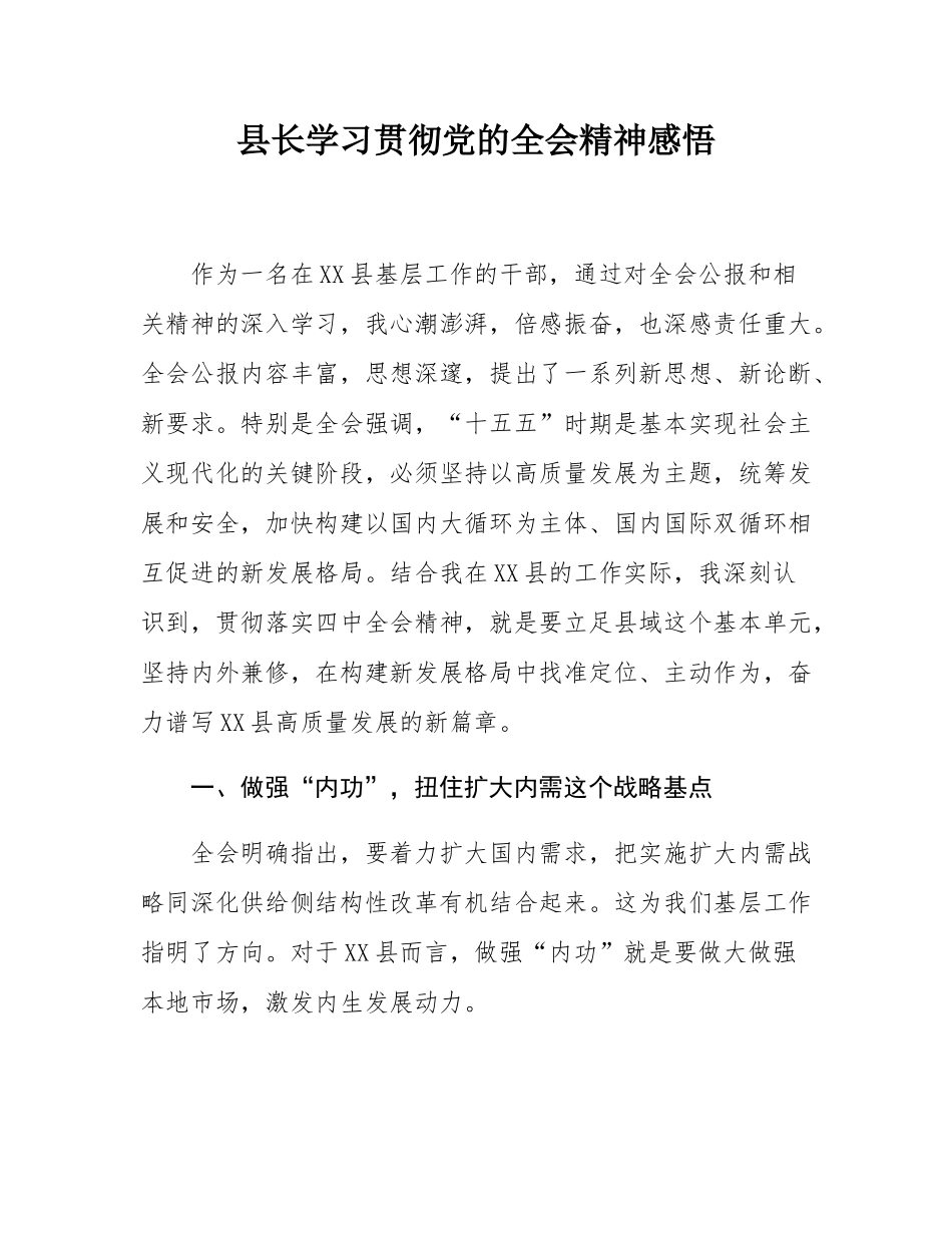 县长学习贯彻党的全会精神感悟.docx_第1页