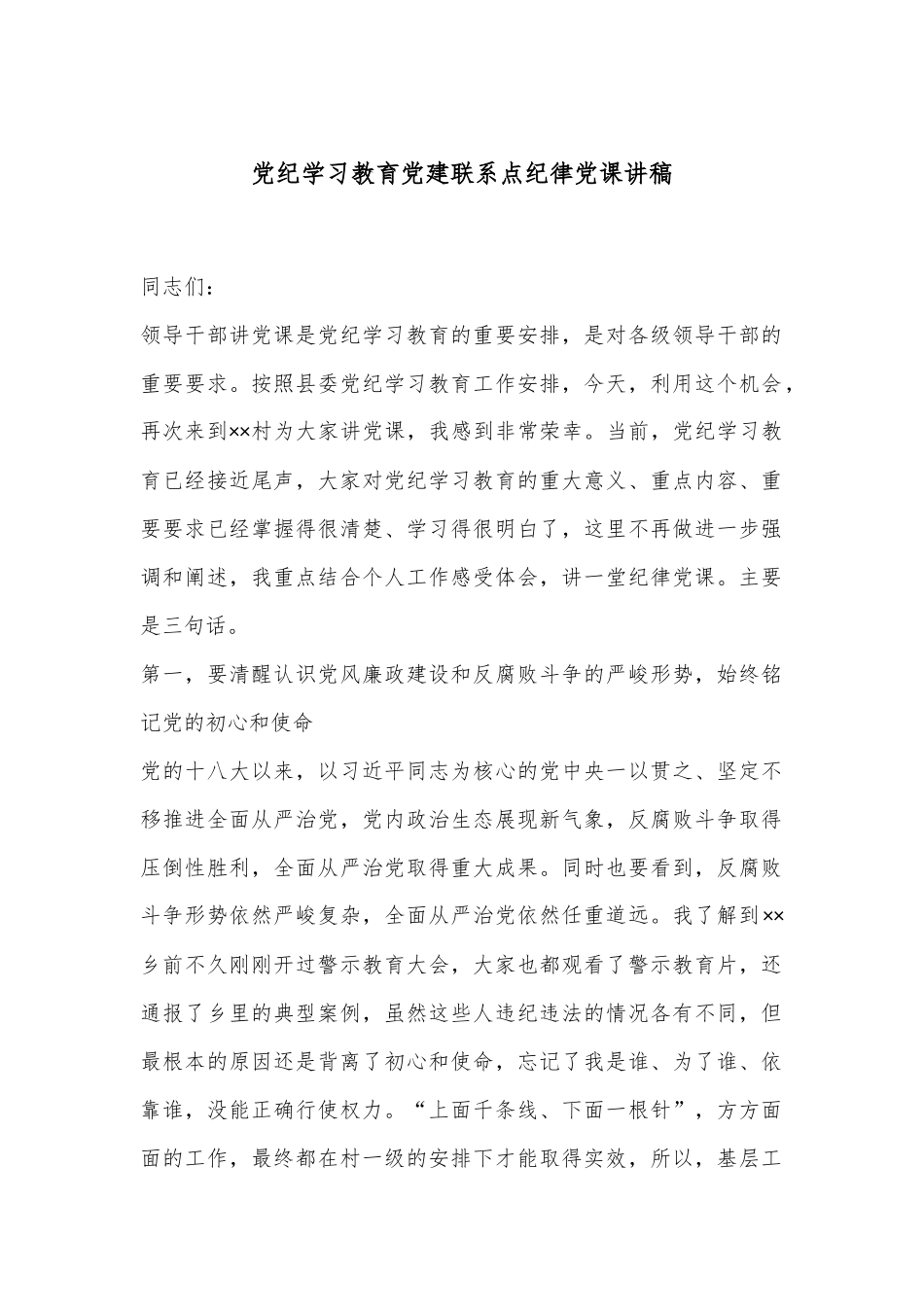 党纪学习教育党建联系点纪律党课讲稿.docx_第1页