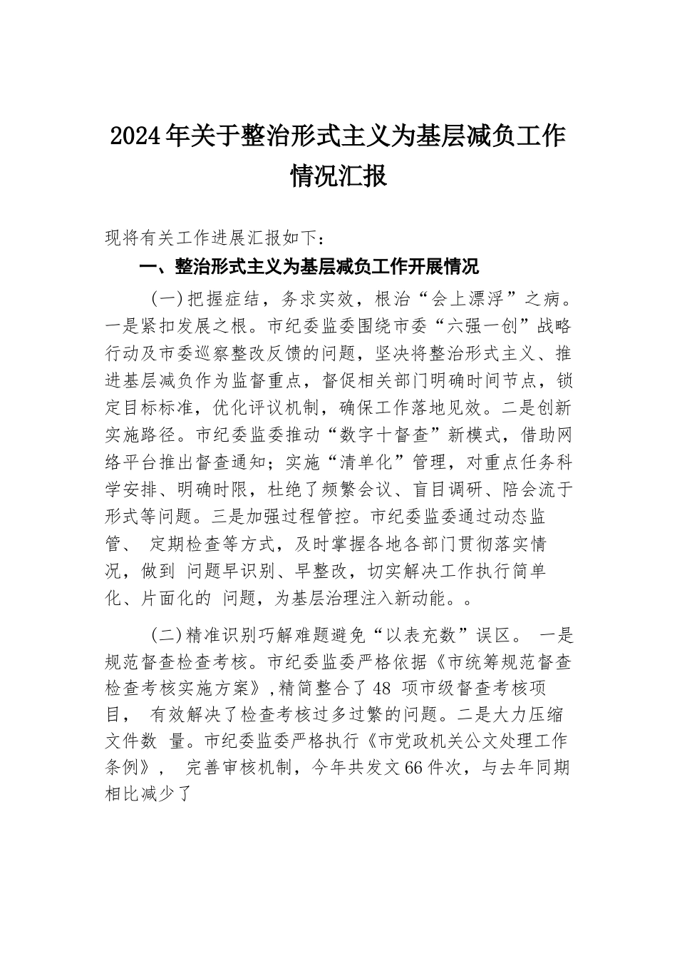 2024年关于整治形式主义为基层减负工作情况汇报.docx.docx_第1页