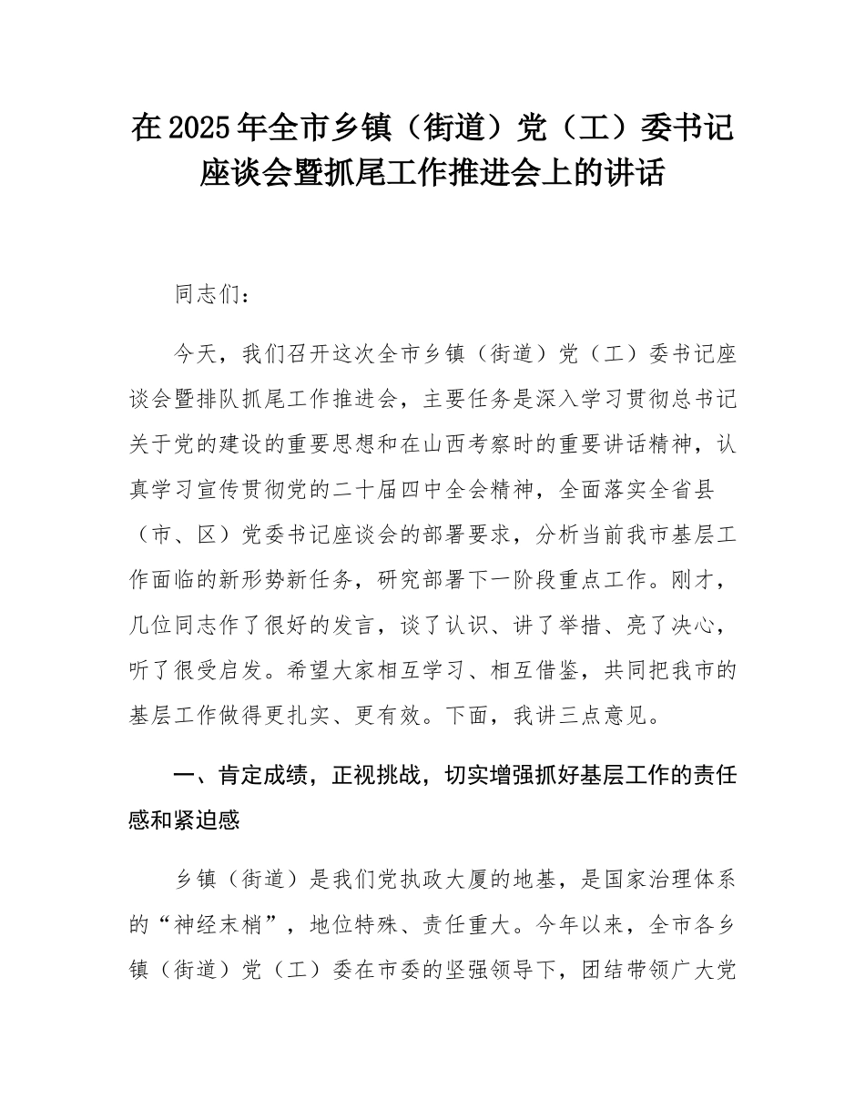 在2025年全市乡镇（街道）党（工）委书记座谈会暨抓尾工作推进会上的讲话.docx_第1页