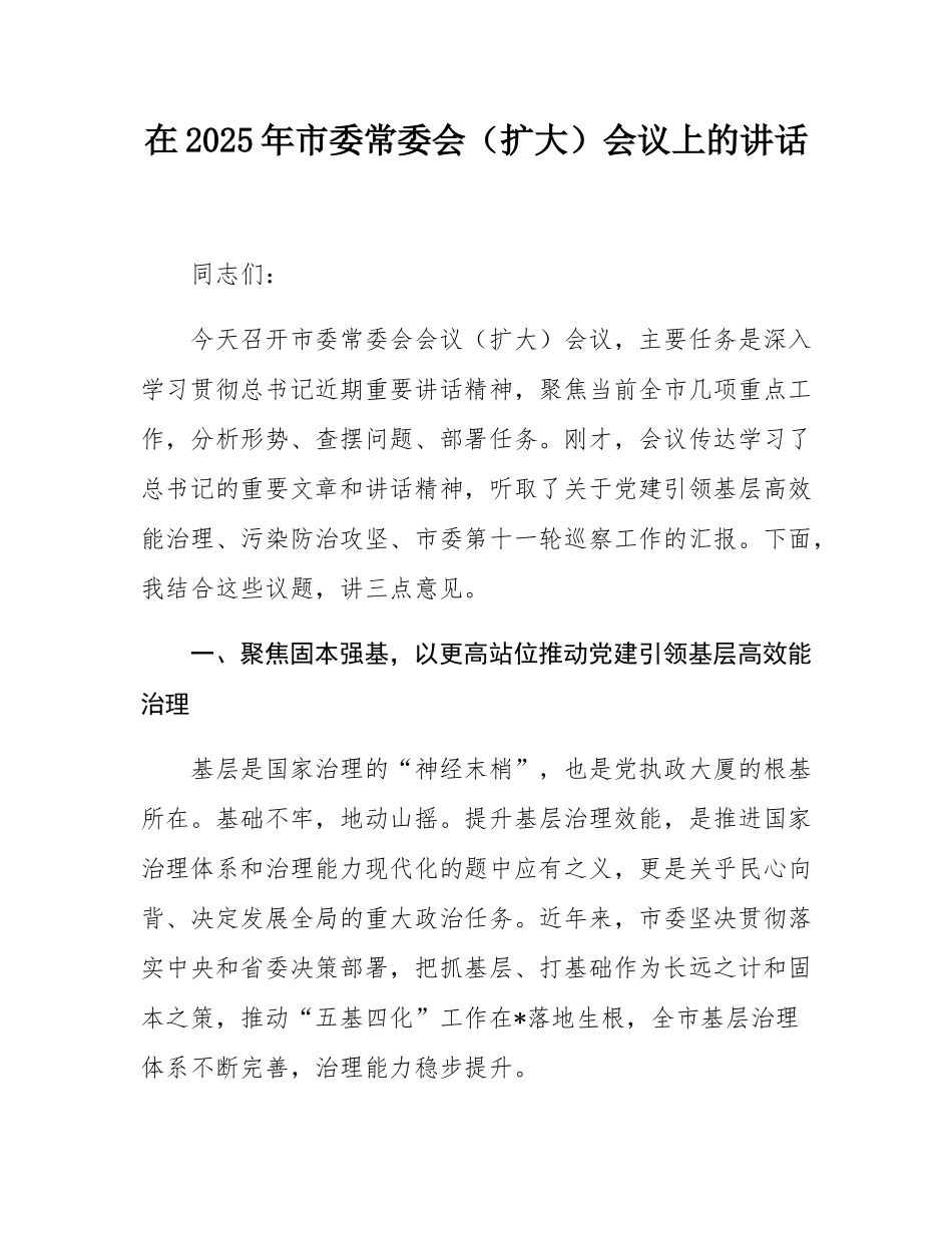 在2025年市委常委会（扩大）会议上的讲话.docx_第1页