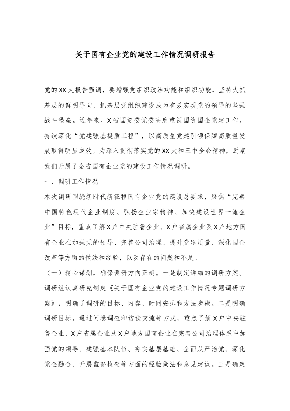 关于国有企业党的建设工作情况调研报告.docx_第1页
