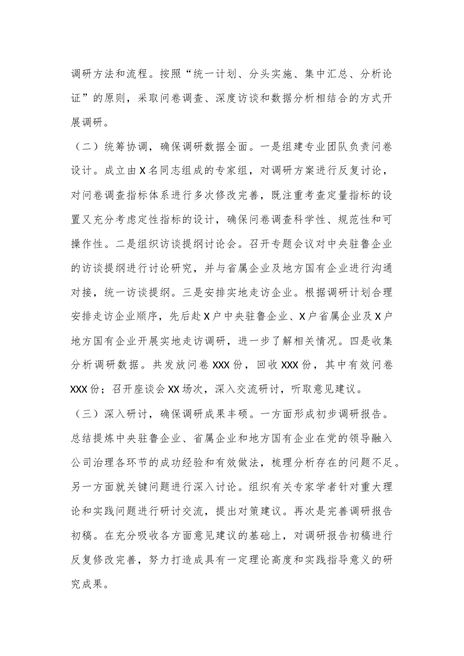 关于国有企业党的建设工作情况调研报告.docx_第2页