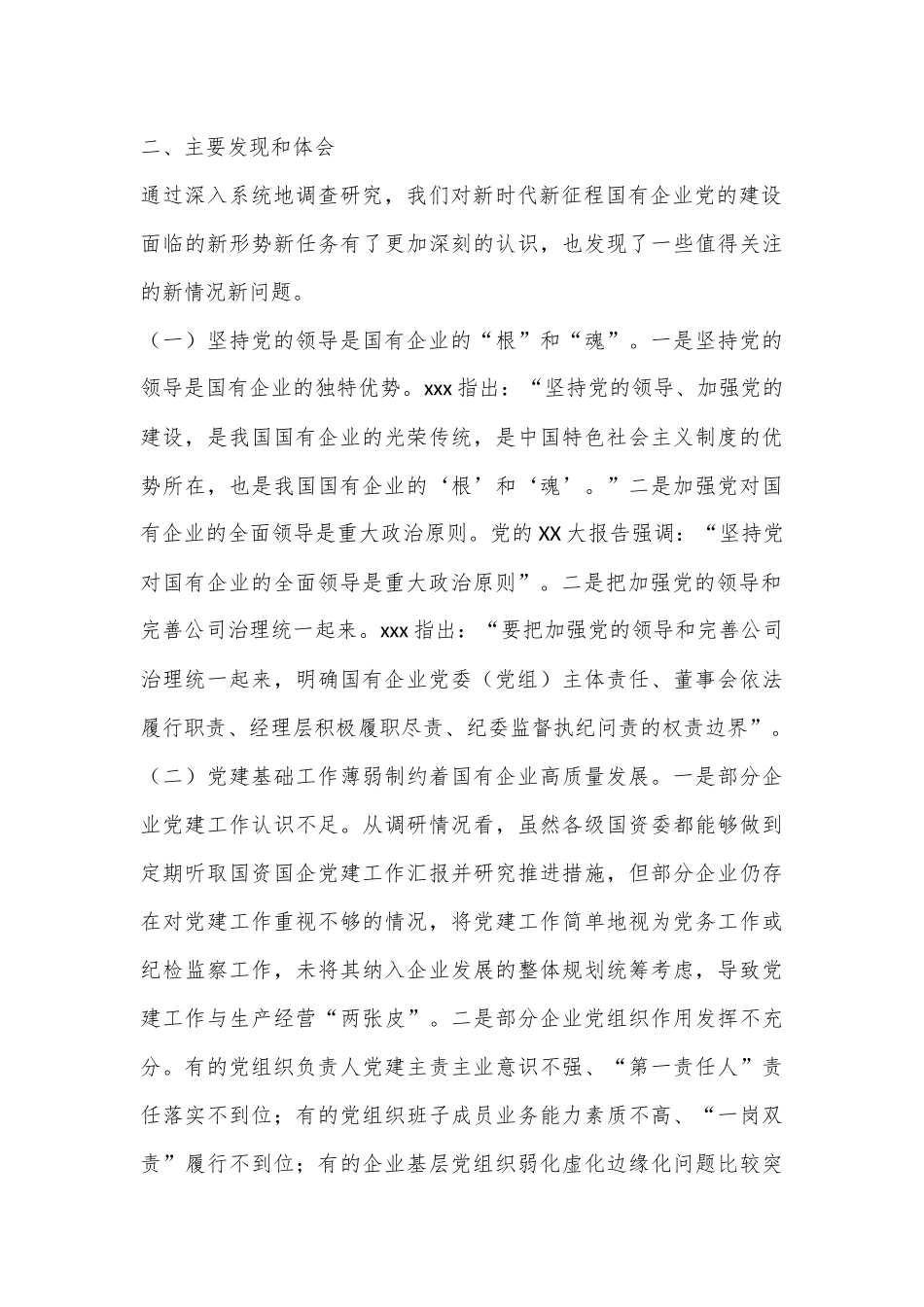 关于国有企业党的建设工作情况调研报告.docx_第3页
