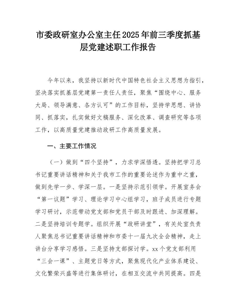 市委政研室办公室主任2025年前三季度抓基层党建述职工作报告.docx_第1页