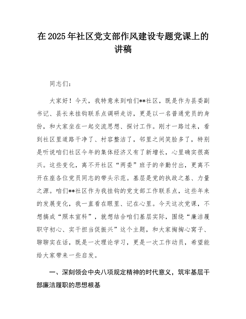 在2025年社区党支部作风建设专题党课上的讲稿.docx_第1页