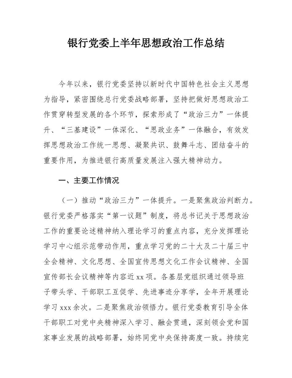 银行党委上半年思想政治工作总结.docx_第1页