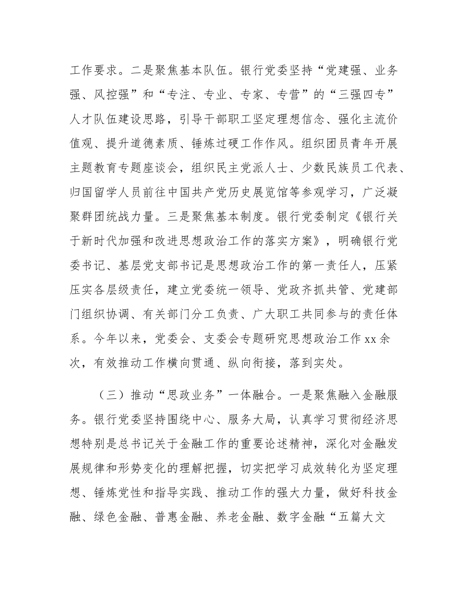 银行党委上半年思想政治工作总结.docx_第3页