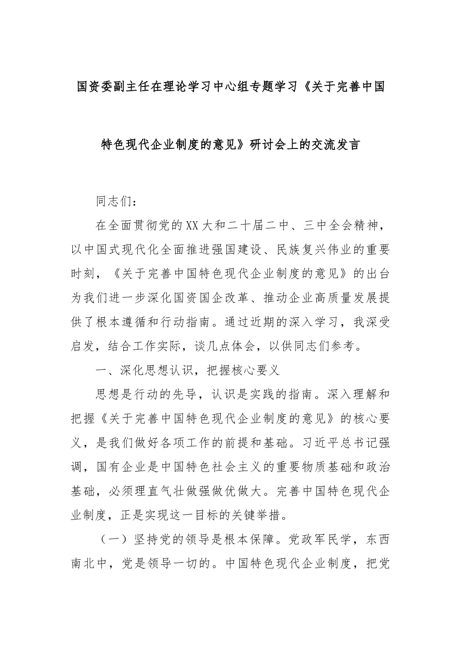 国资委副主任在理论学习中心组专题学习《关于完善中国特色现代企业制度的意见》研讨会上的交流发言.docx_第1页