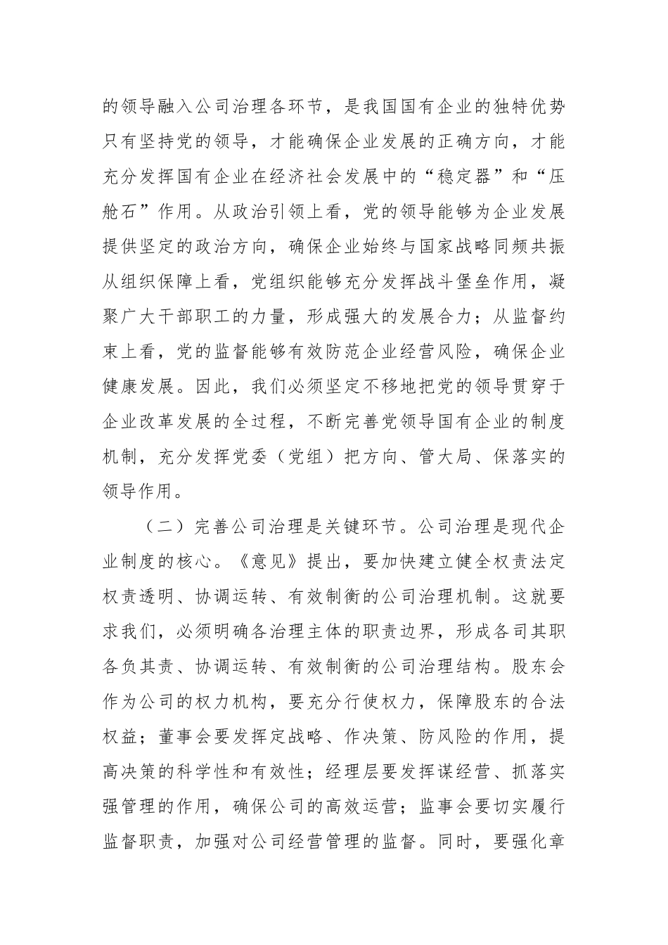 国资委副主任在理论学习中心组专题学习《关于完善中国特色现代企业制度的意见》研讨会上的交流发言.docx_第2页