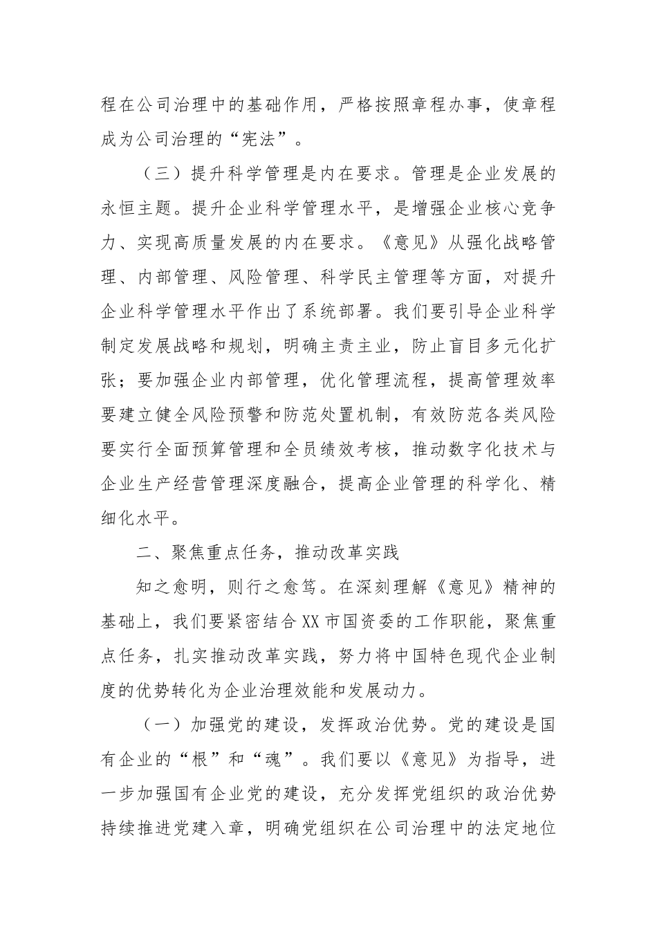国资委副主任在理论学习中心组专题学习《关于完善中国特色现代企业制度的意见》研讨会上的交流发言.docx_第3页