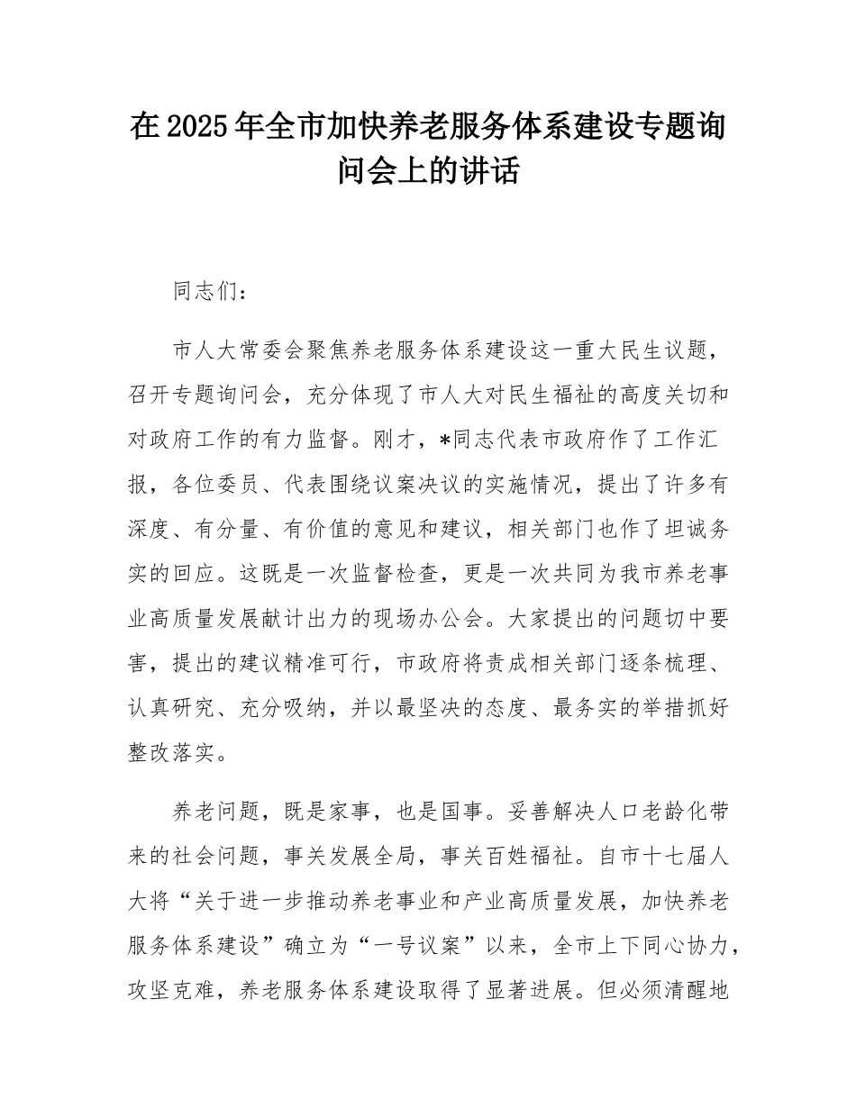 在2025年全市加快养老服务体系建设专题询问会上的讲话.docx_第1页