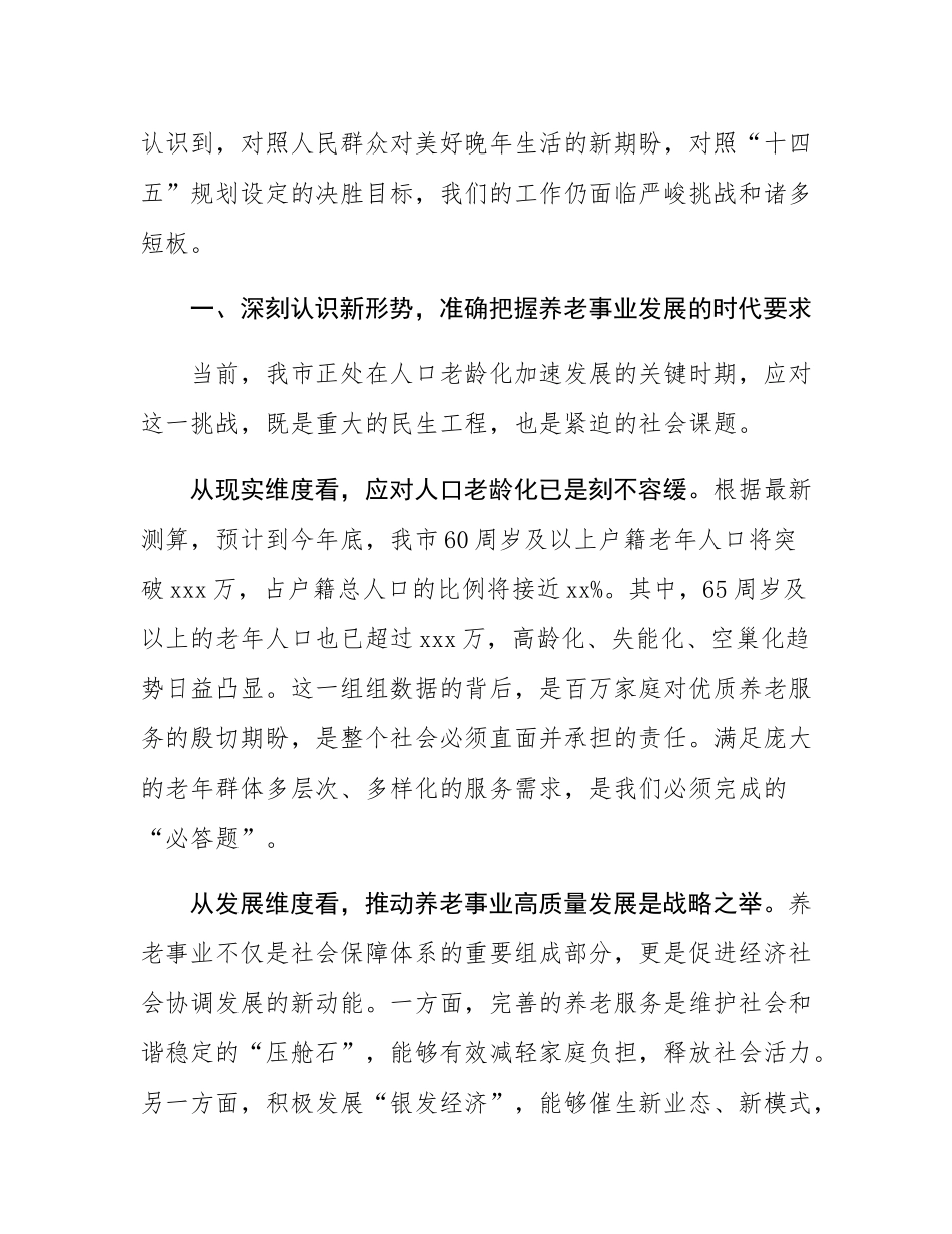在2025年全市加快养老服务体系建设专题询问会上的讲话.docx_第2页