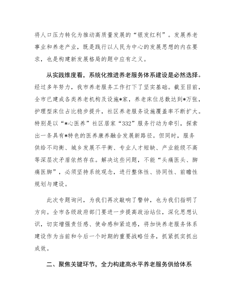 在2025年全市加快养老服务体系建设专题询问会上的讲话.docx_第3页