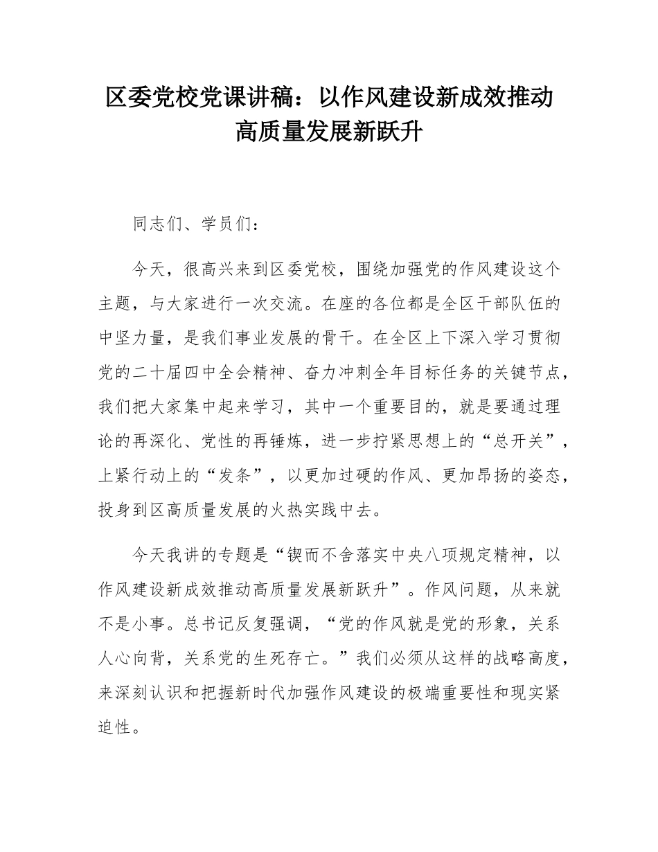区委党校党课讲稿：以作风建设新成效推动高质量发展新跃升.docx_第1页