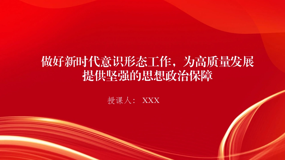 党课PPT：做好新时代意态工作，为高质量发展提供坚强的思想政治保障.pptx_第1页