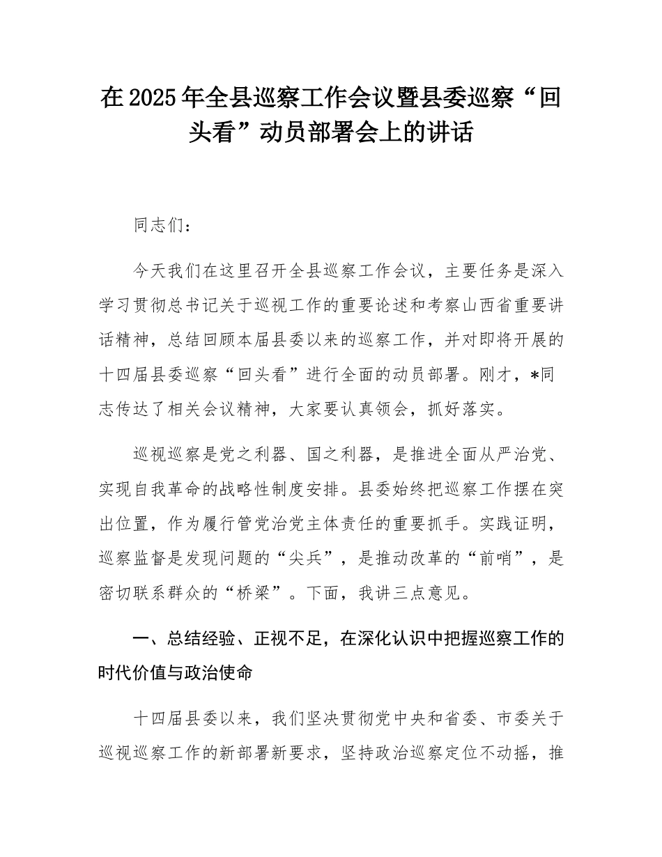 在2025年全县巡察工作会议暨县委巡察“回头看”动员部署会上的讲话.docx_第1页