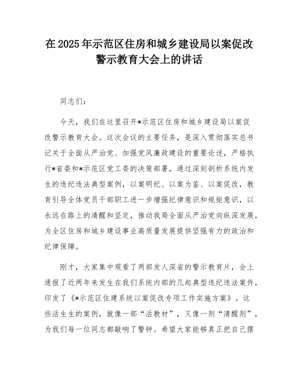 在2025年示范区住房和城乡建设局以案促改警示教育大会上的讲话.docx_第1页