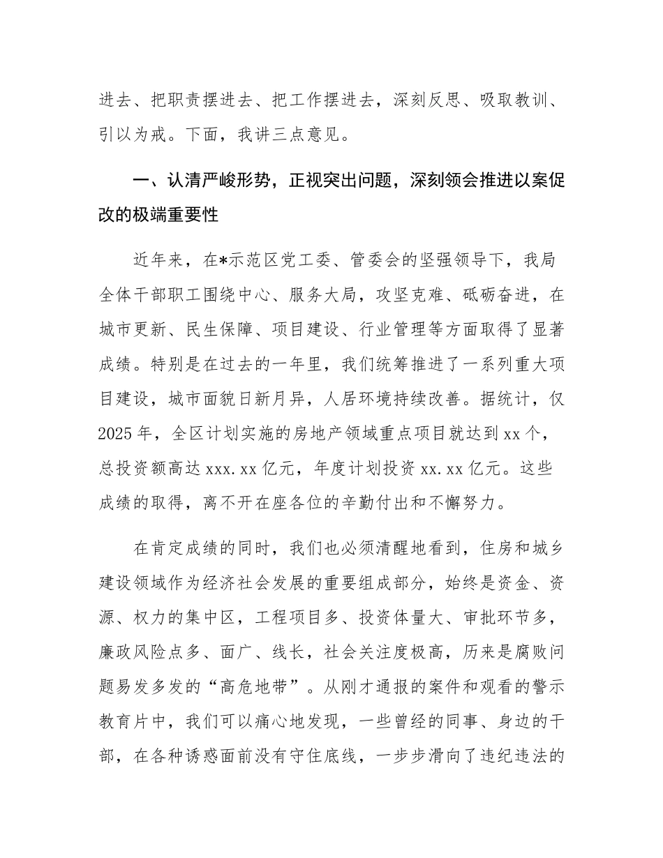 在2025年示范区住房和城乡建设局以案促改警示教育大会上的讲话.docx_第2页